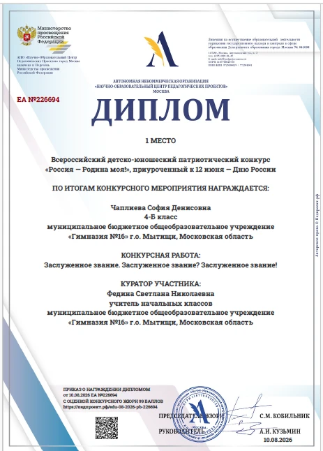 София Чаплиева, ученица 4-Б класса гимназии №16 городского округа Мытищи, заняла первое...