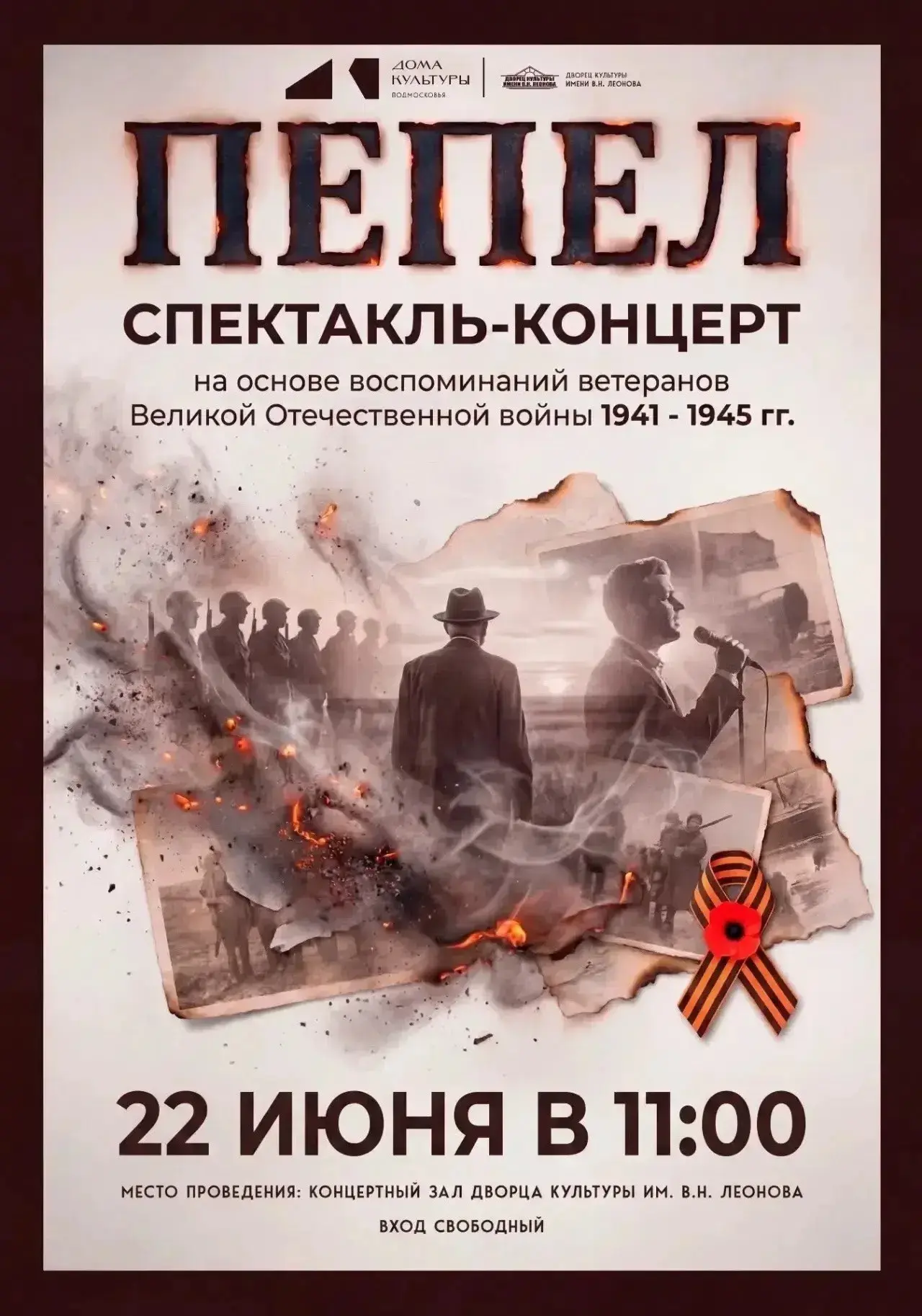 «Пепел»: спектакль-концерт по воспоминаниям ветеранов пройдёт в Зарайске

Спектакль-концерт «Пепел»,