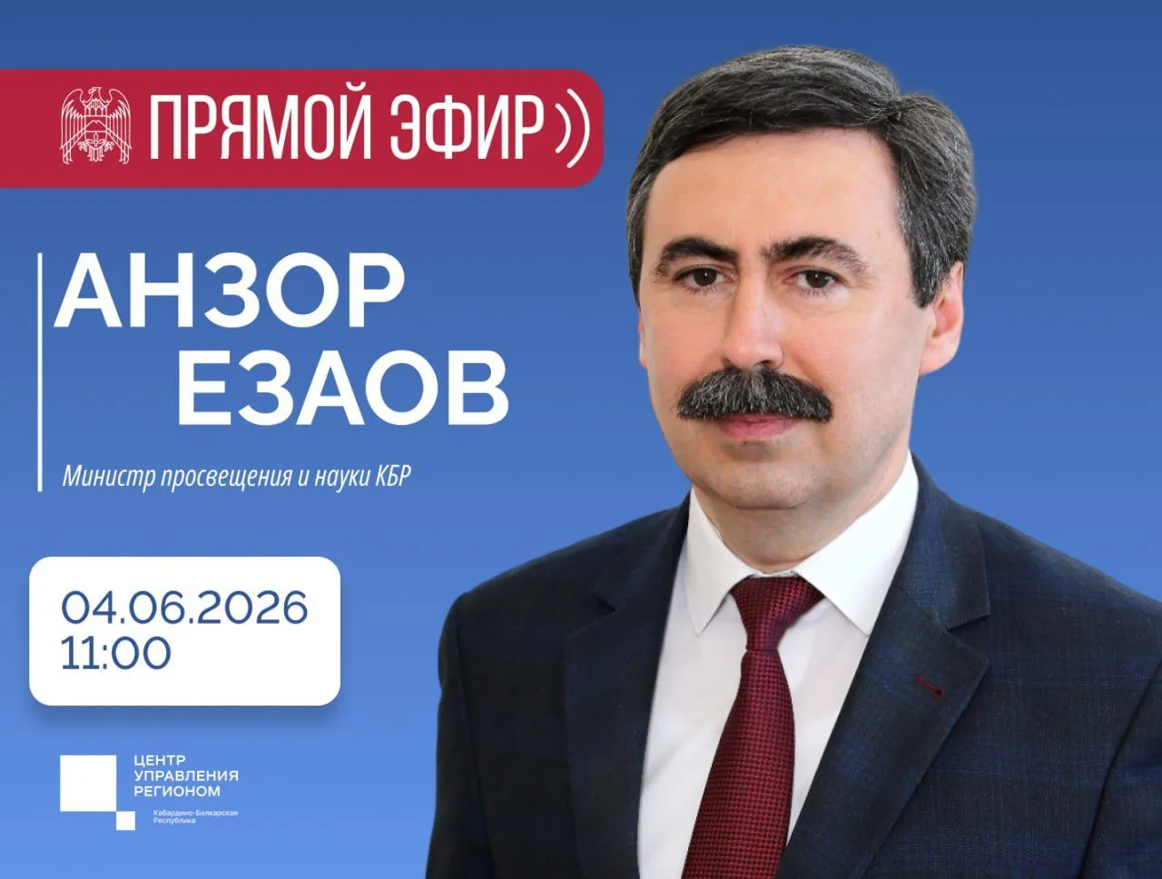 📢В студии Центра управления регионом КБР состоится прямой эфир с министром просвещения...
