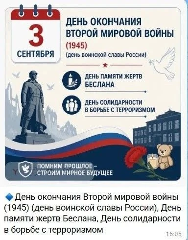 В России отмечают День солидарности в борьбе с терроризмом и День окончания Второй миро...
