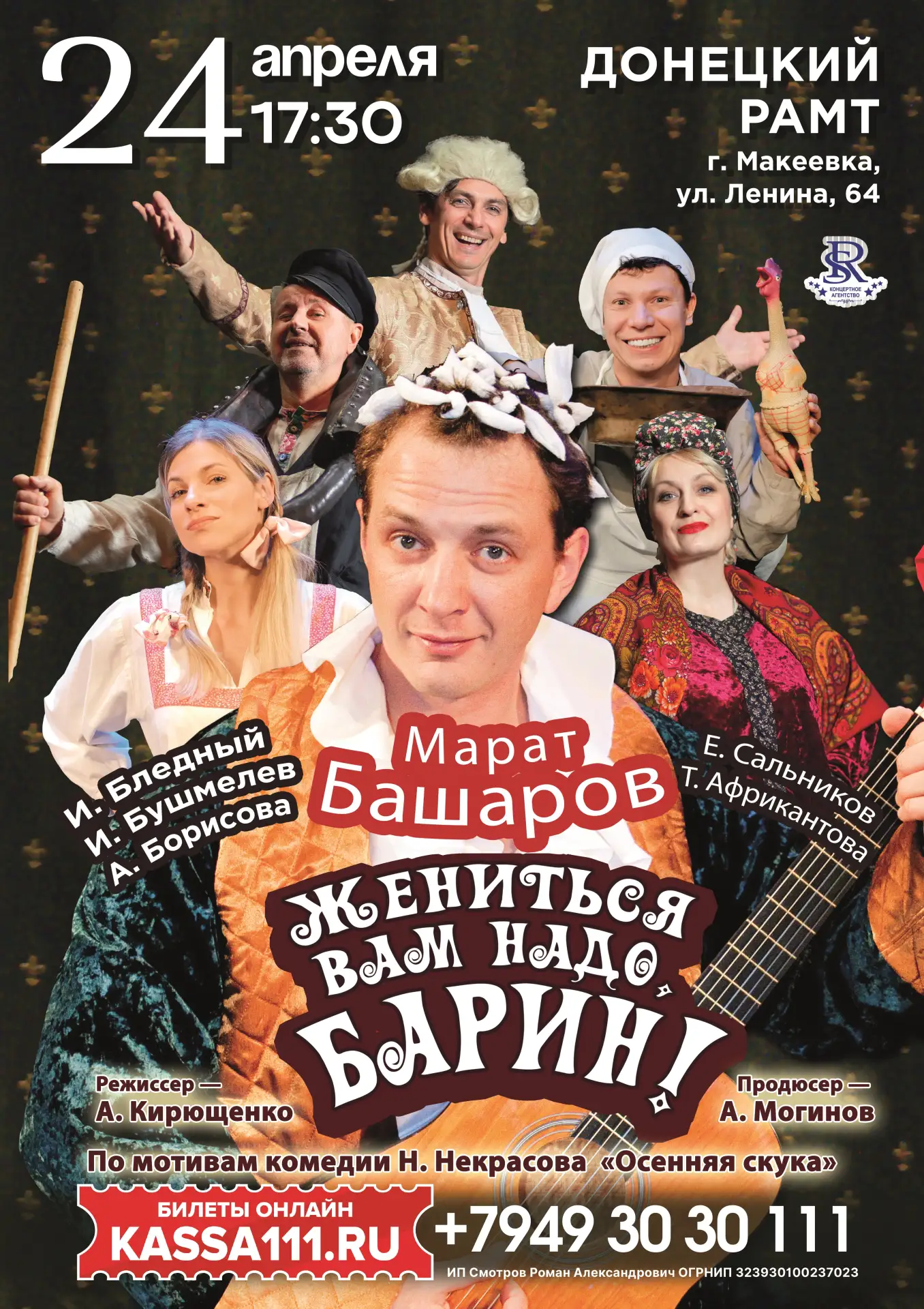 Спектакль "Жениться Вам надо, Барин"