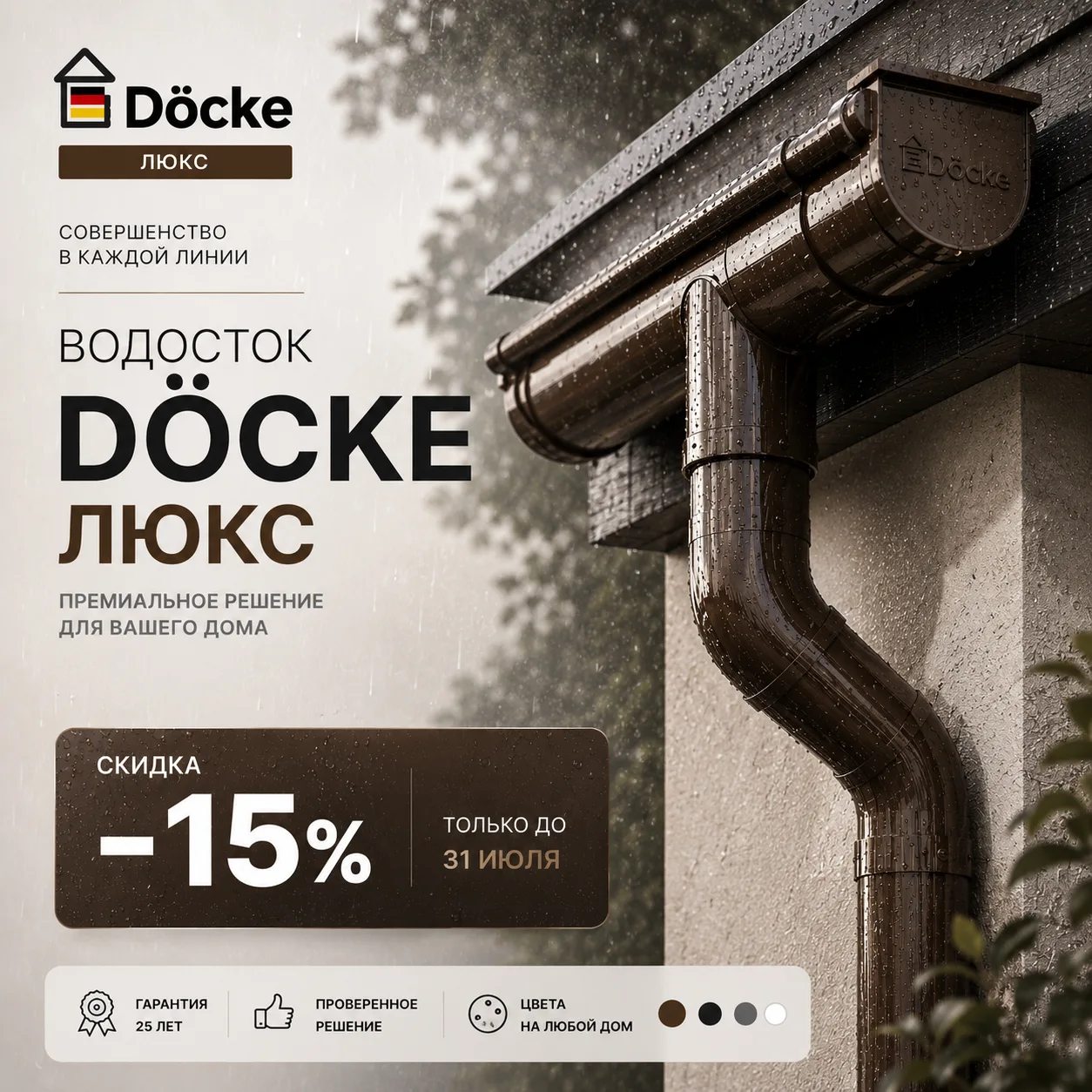 💧 Скидка 15% на водосточную систему Döcke «Люкс»