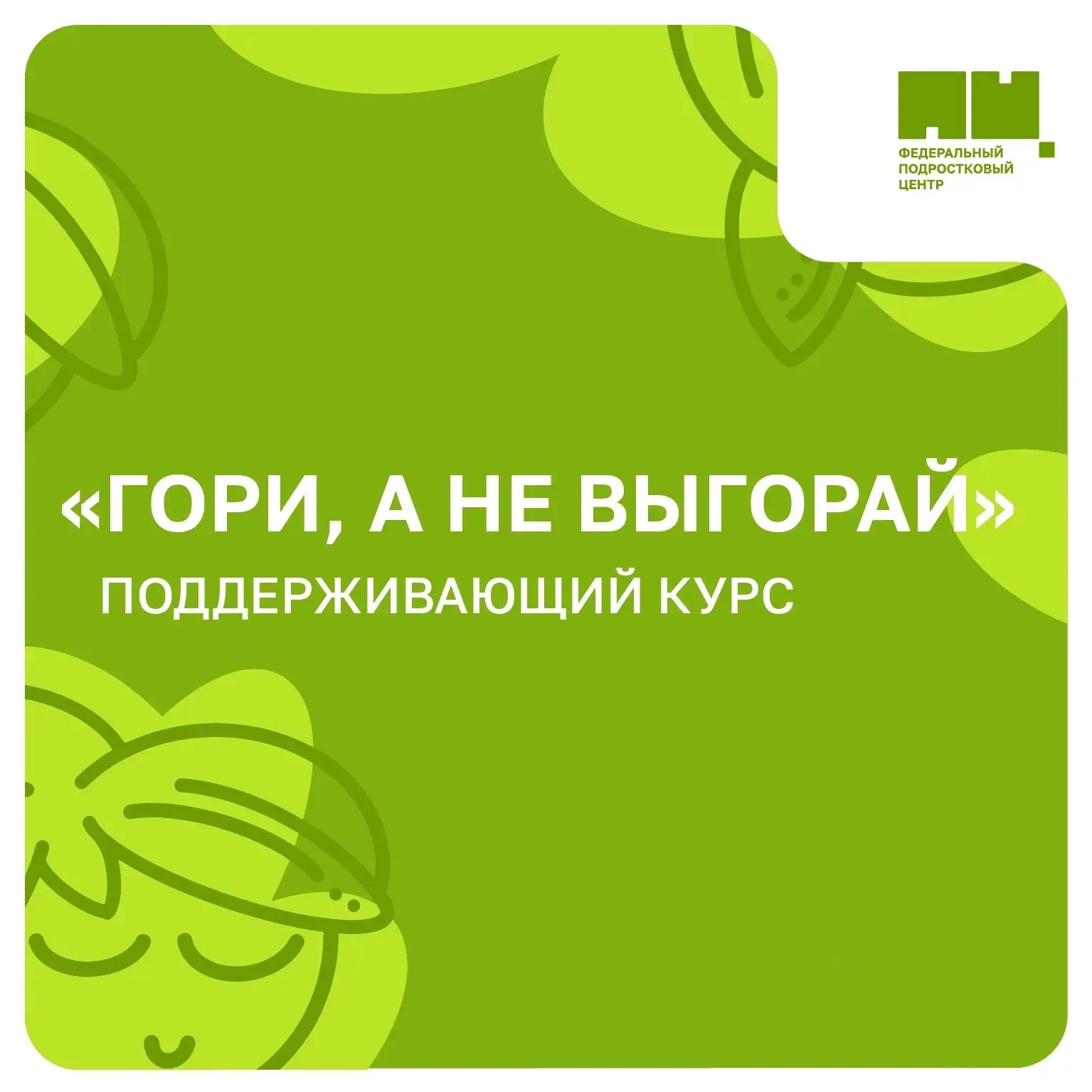 Гори, а не выгорай 🌱

Друзья, лето может стать временем, чтобы замедлиться, восстановить силы и вни
