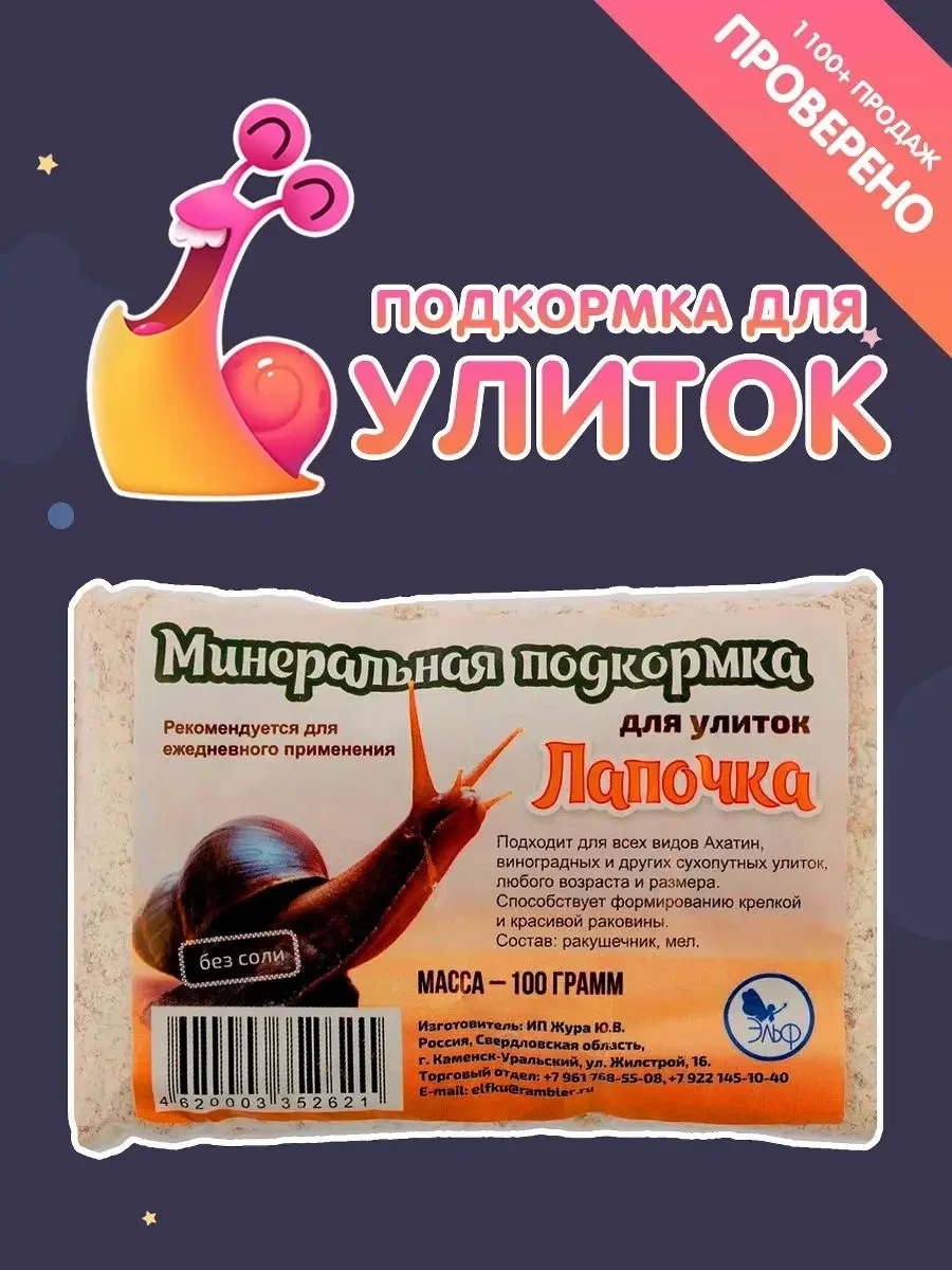 ⚡️ 73,3%   | Минеральный корм для улиток Лапочка