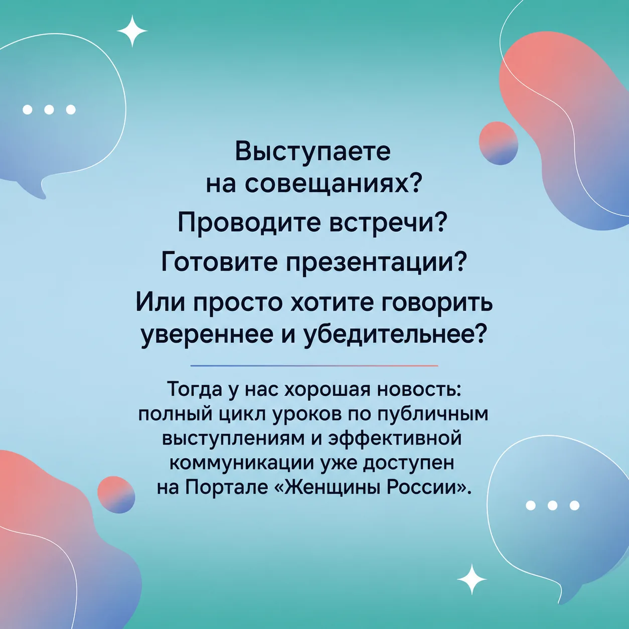 🎤 Все уроки по публичным выступлениям уже доступны на Портале «Женщины России»!

Вы узнаете:
Как ув