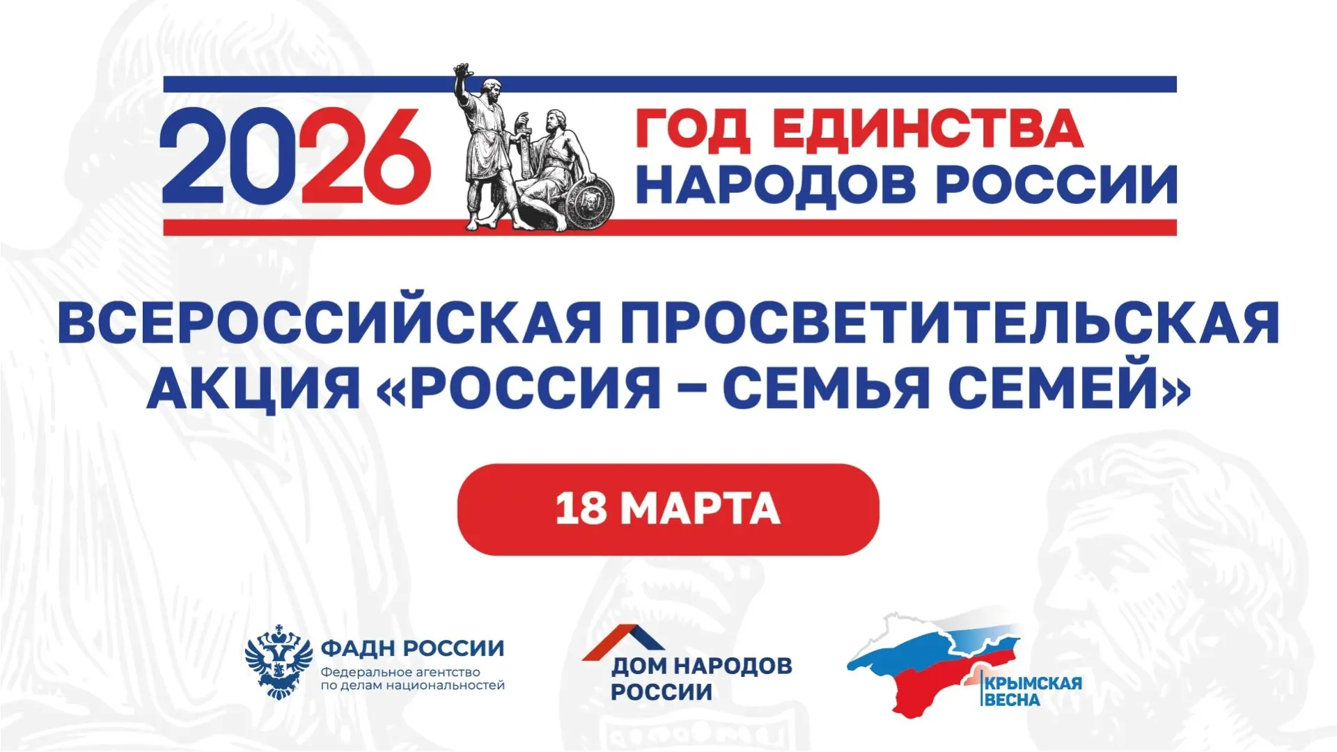Всероссийская просветительская акция «Россия – семья семей».