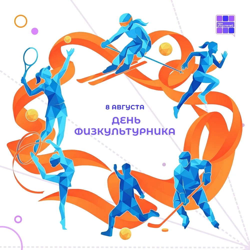 🏅 День физкультурника