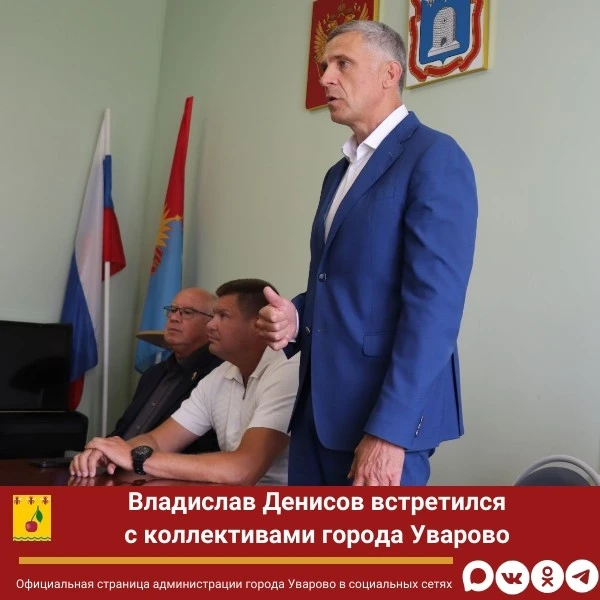 🔻Владислав Денисов встретился с коллективами города Уварово