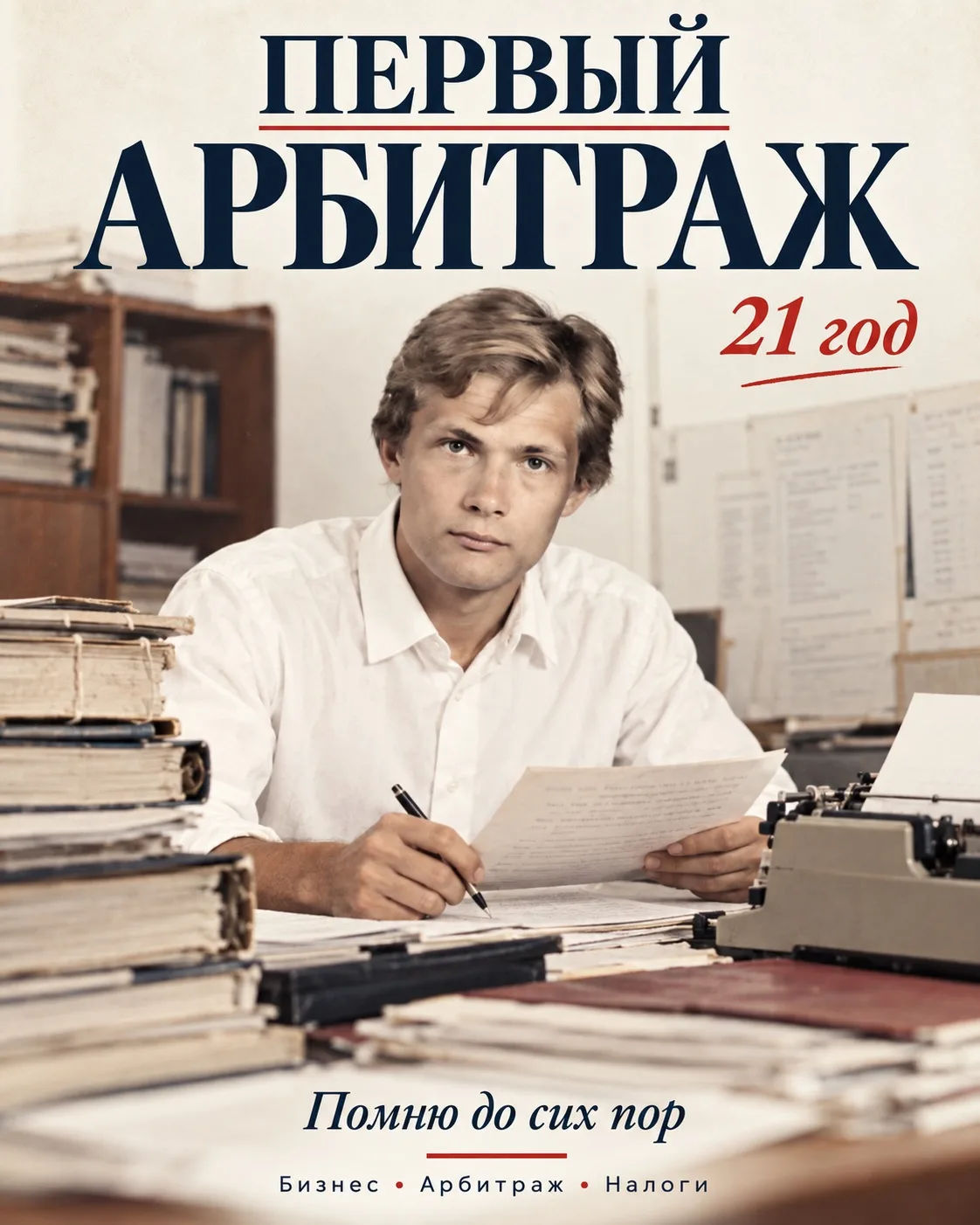 Первый арбитраж я помню до сих пор