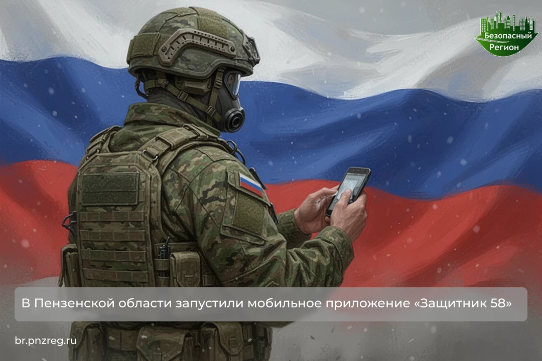 В Пензенской области запустили мобильное приложение «Защитник 58»

В Пензенской области запустили мо