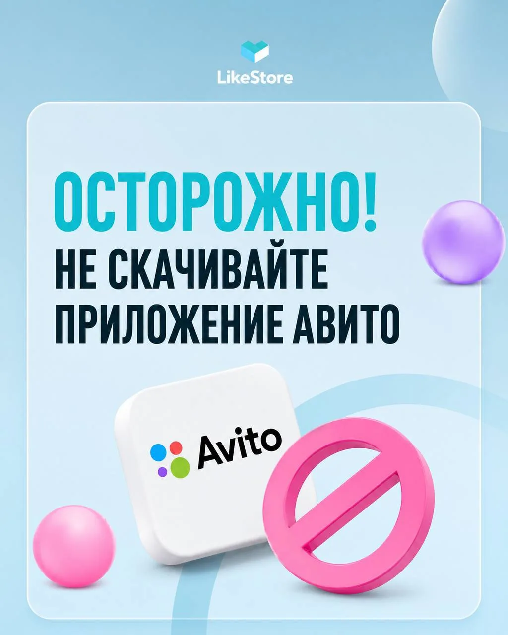 ⚠️Важно!

В App Store появилось поддельное приложение, которое выдают за «Авито»! 

Оно называется A