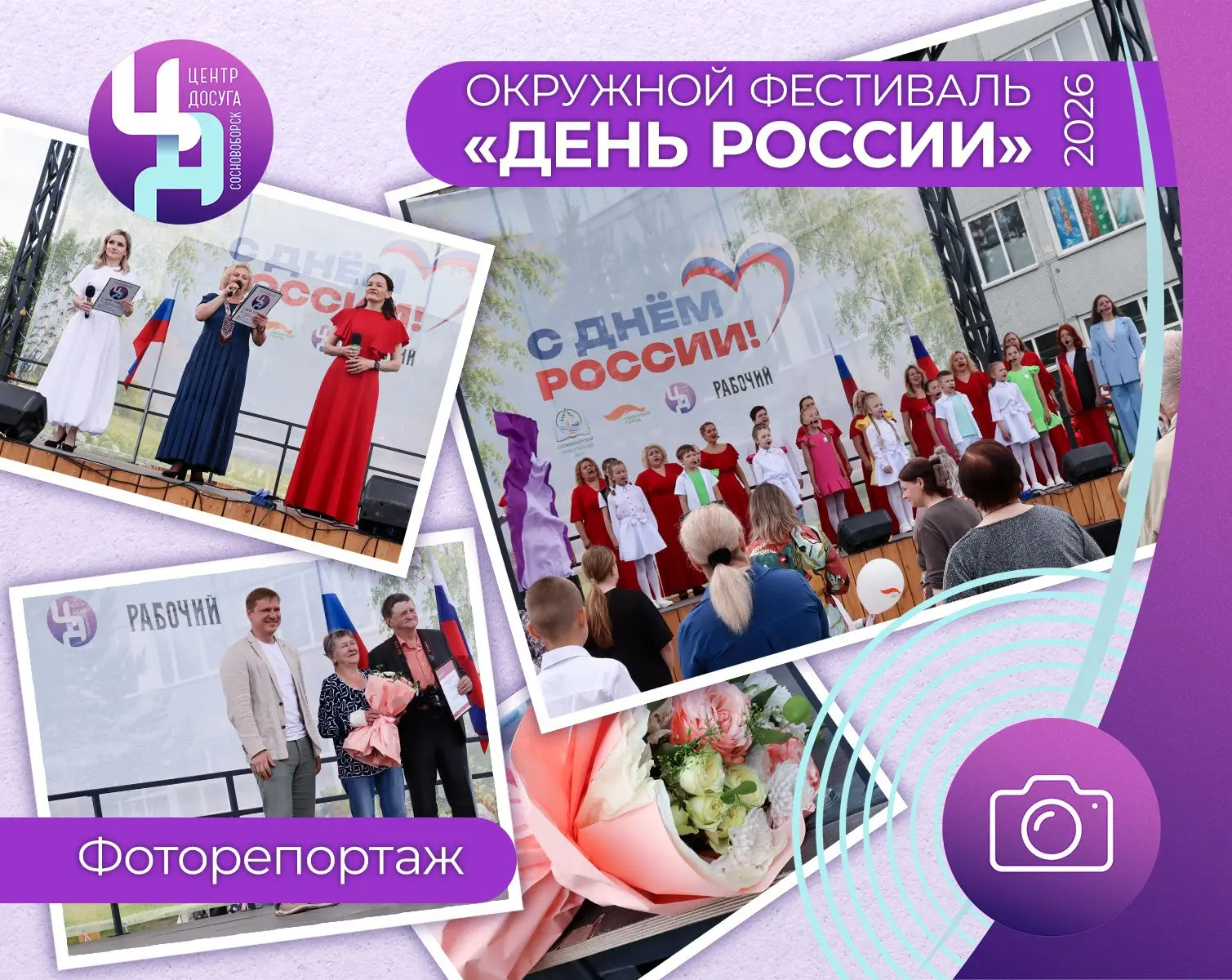 📸 ФОТОГРАФИИ в нашей группе ВКонтакте

МЫ СДЕЛАЛИ ЭТО!

В Сосновоборске впервые прошёл Окружной фес
