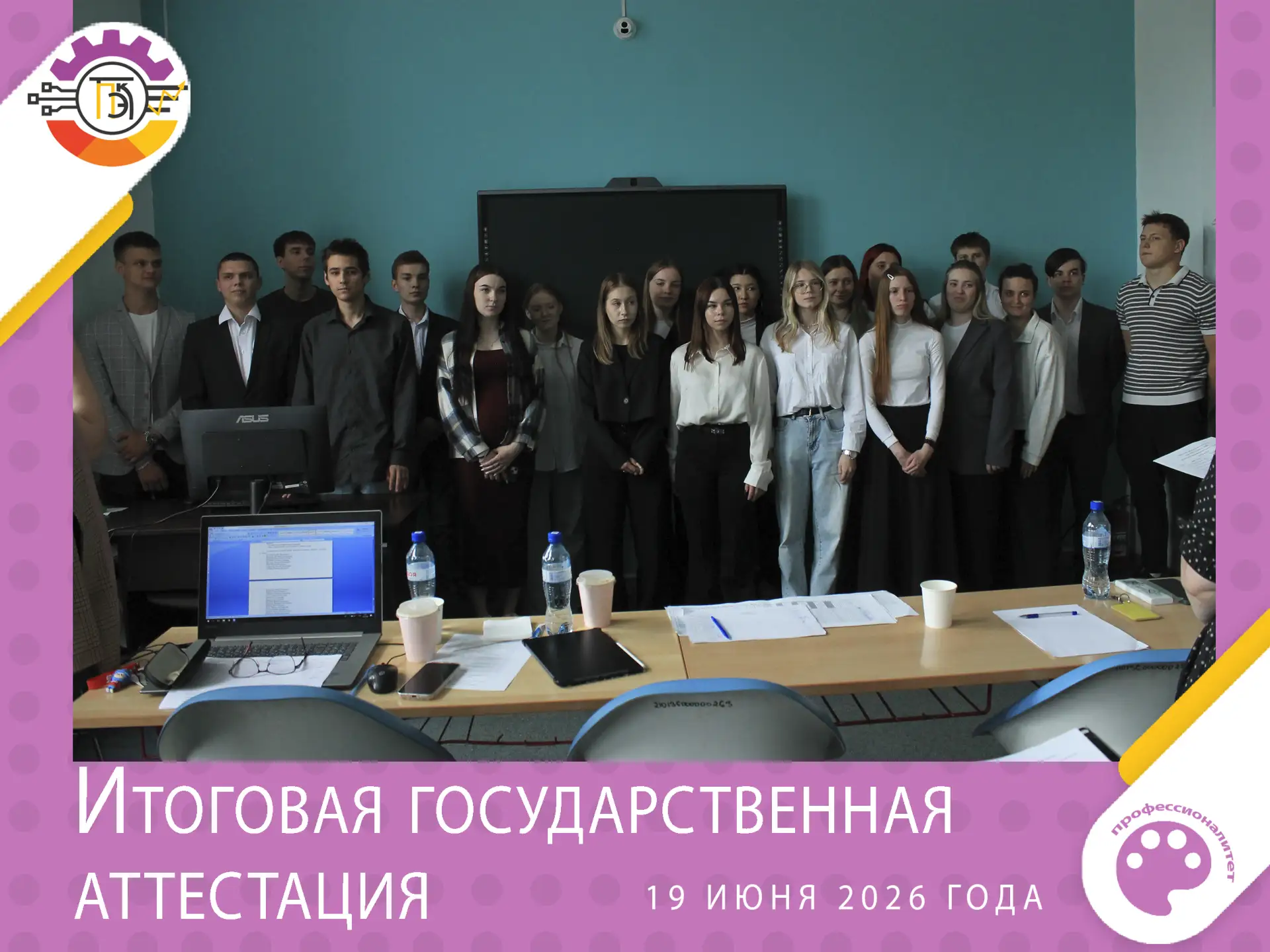 В колледже стартовали защиты дипломных работ студентами выпускных групп 2026 года.

19 июня 2026 год