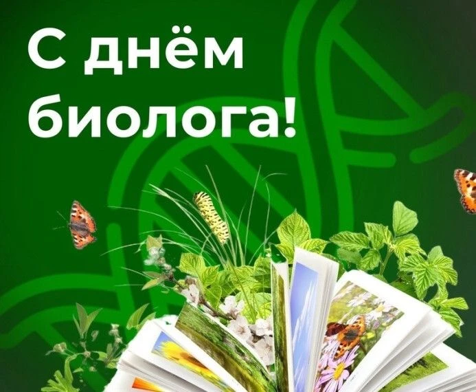 💚25 апреля 2026 года - День биолога в России! Его отмечают каждую четвертую субботу ап...