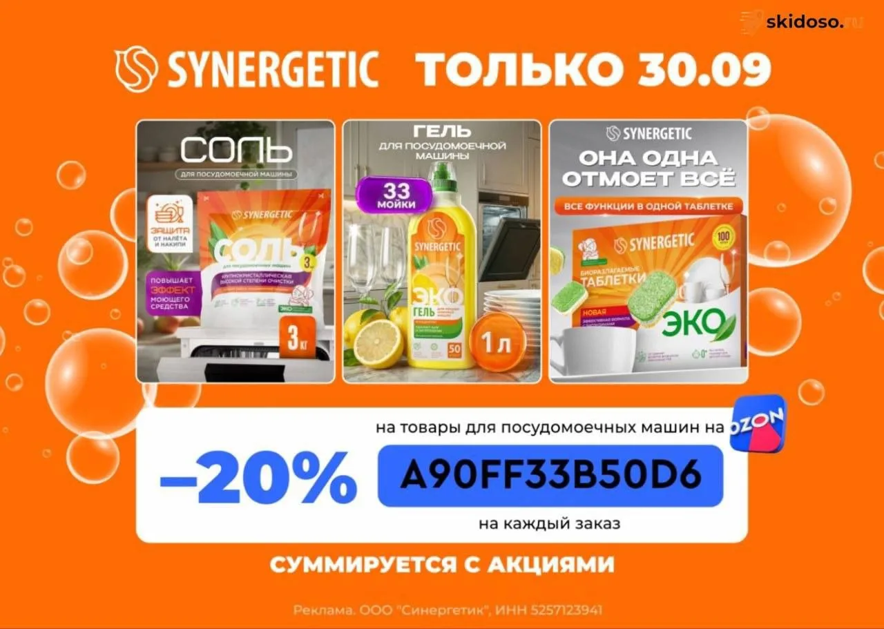 🔥-20% на SYNERGETIC на Ozon только сегодня 30.09