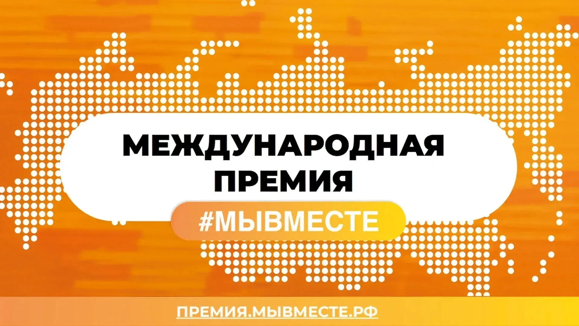 ⚡️Стартовал 6-й сезон Премии социальных проектов #МЫВМЕСТЕ