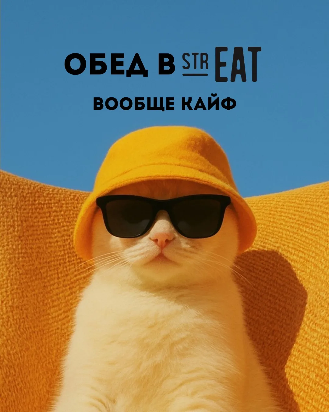 Новая неделя — новые планы и, конечно, вкусные обеды в strEAT.