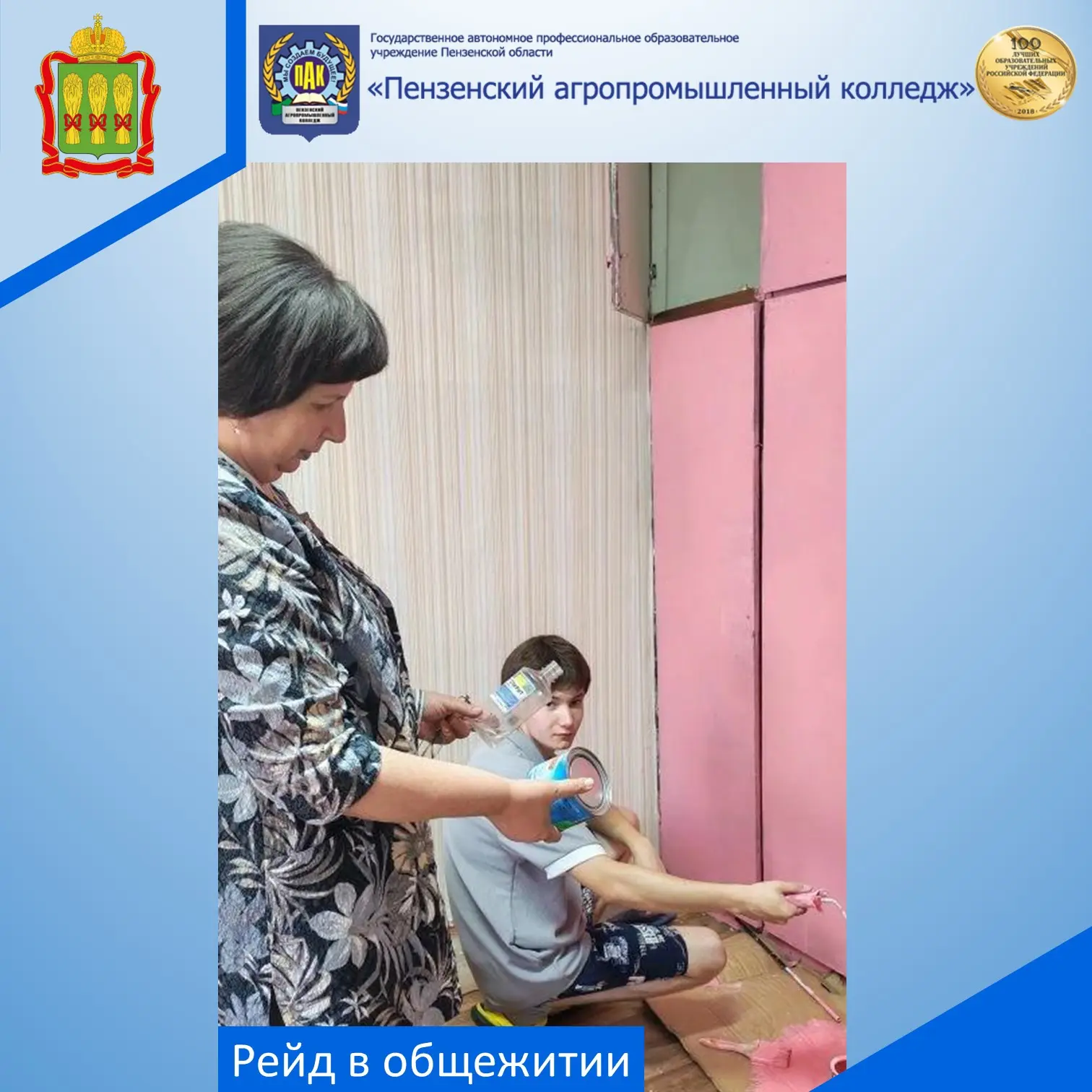 В общежитии агропромышленного колледжа началась подготовка к новому учебному году. Ребята под руково