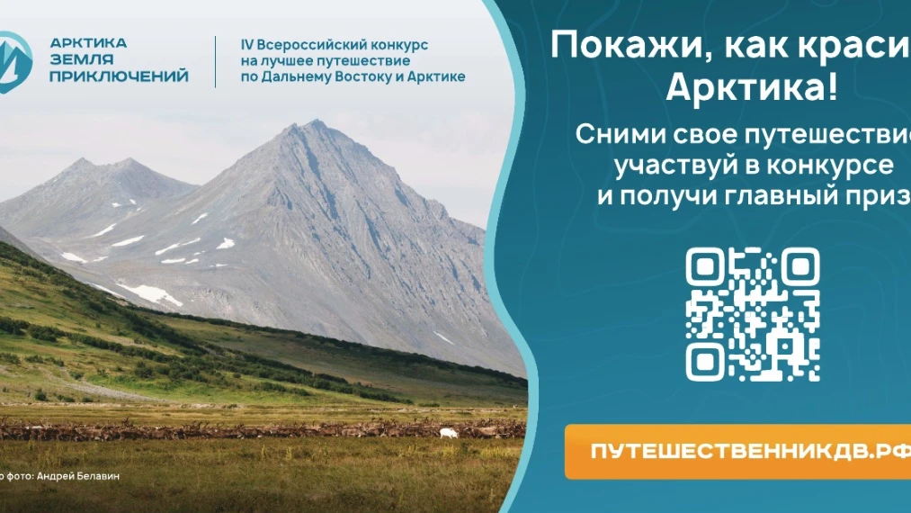 Арктика - Земля приключений. Прими участие в IV сезоне!

Присылай свой фильм о путешествии по Дальне