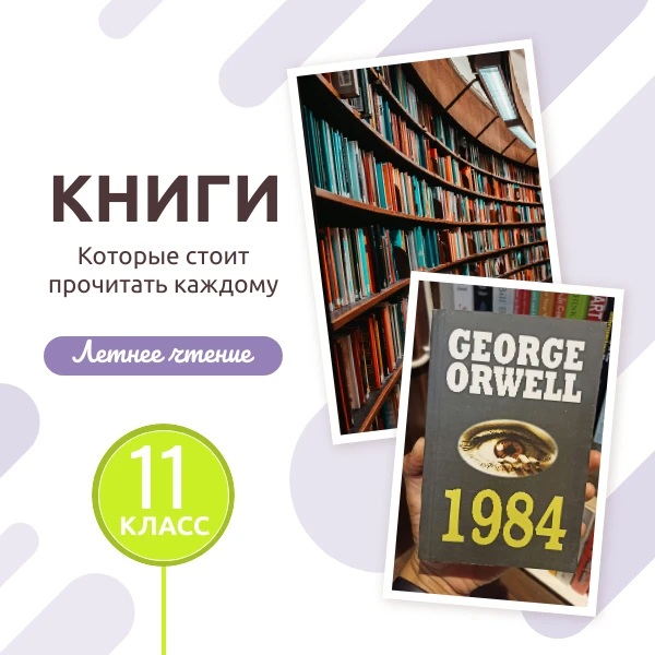 📚 Летний список литературы для 11-го класса: книги, с которыми вы войдёте в выпускной год 

Последн
