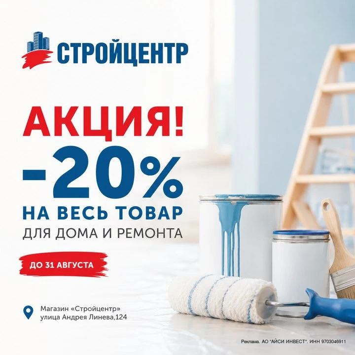 🔥 ВЫГОДНАЯ АКЦИЯ В «СТРОЙЦЕНТРЕ»!