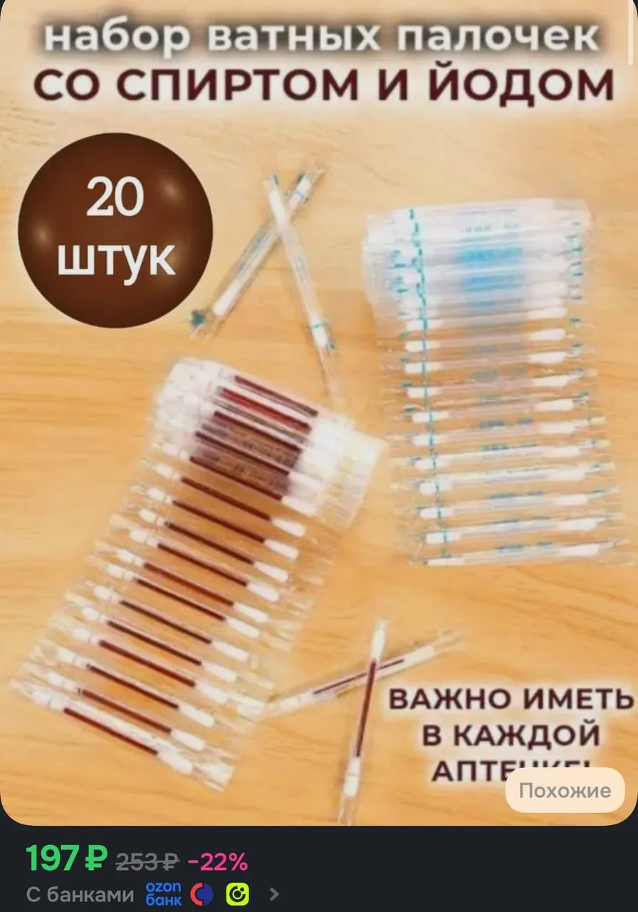 💙 Ватные палочки с йодом со спиртом 20шт.