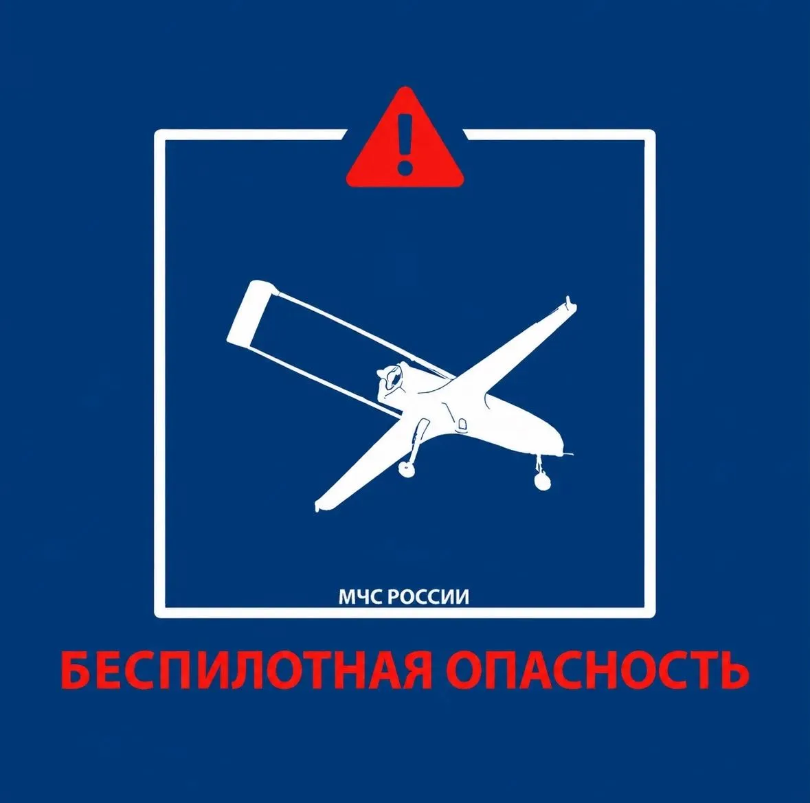 Режим БЕСПИЛОТНАЯ ОПАСНОСТЬ введен в Республике Башкортостан 27.08.2026. Будьте внимате...
