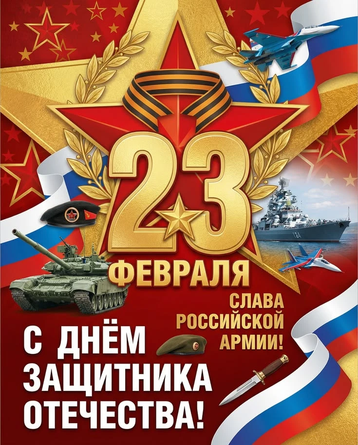 С 23 Февраля! С праздником мужества, доблести и чести! Желаем мирного неба над головой,...