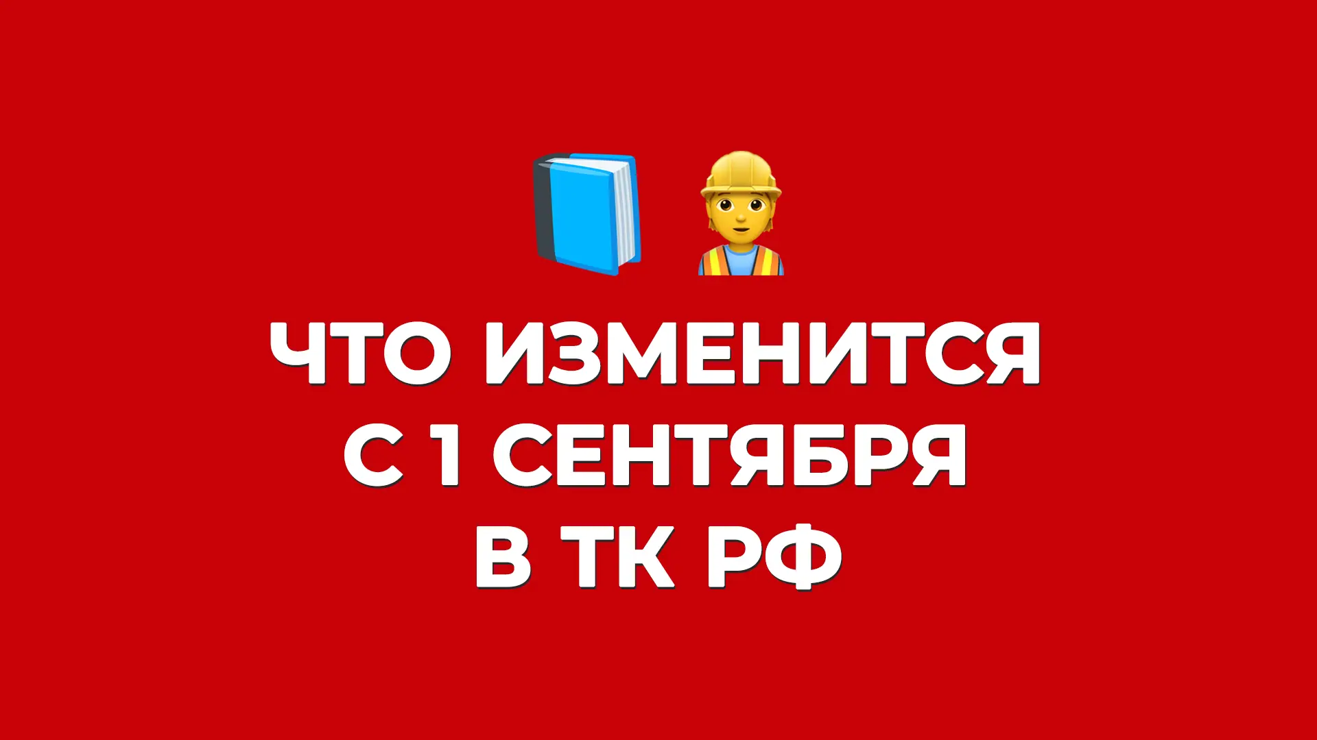 Каким станет Трудовой кодекс с 1 сентября 2026? 📘