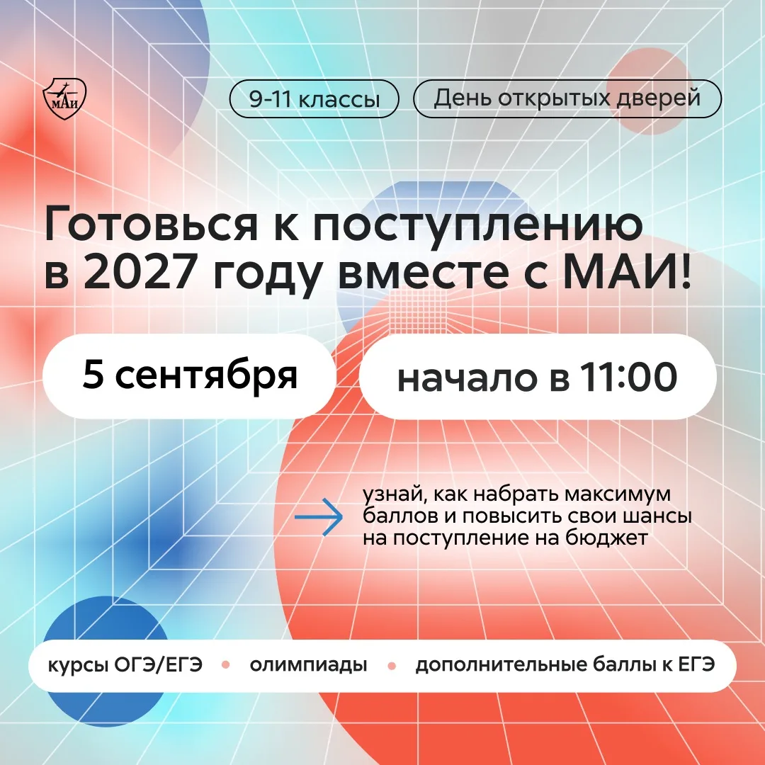 🛫 Поступаешь в МАИ в следующем году? Ждём тебя 5 сентября на первом дне открытых двере...