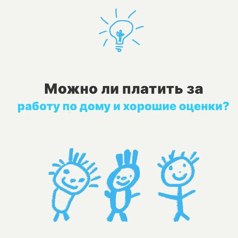 Плата за уборку и хорошие оценки: да или нет?