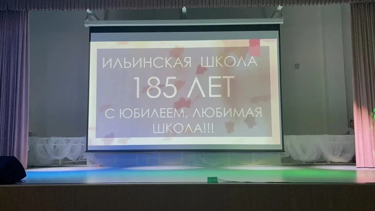 🎉 Двойной праздник в Ильинской школе: 185 лет истории и День учителя! 🎉