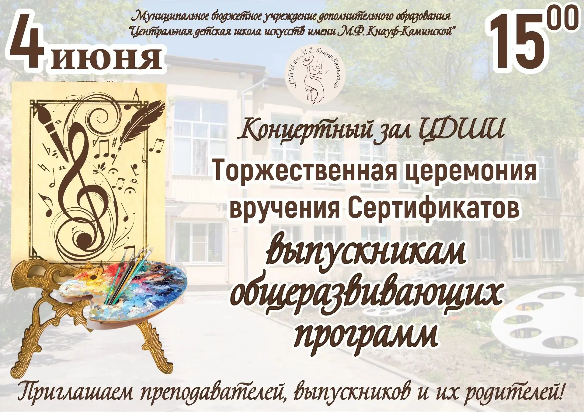 Приглашаем наших выпускников, их преподавателей и родителей на праздник, посвящённый ок...