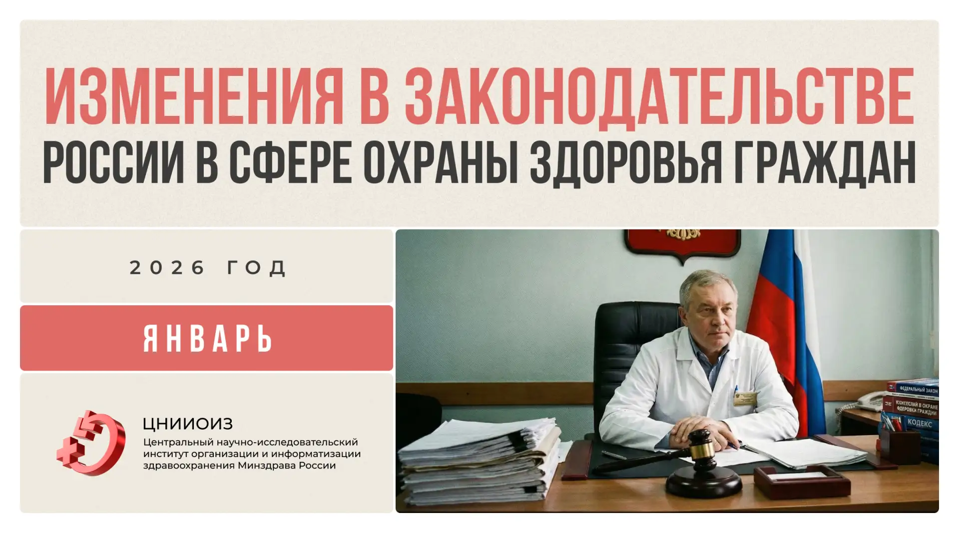 ⚖️ Изменения в законодательстве России в сфере охраны здоровья граждан за январь 2026 года    ▪️ утв
