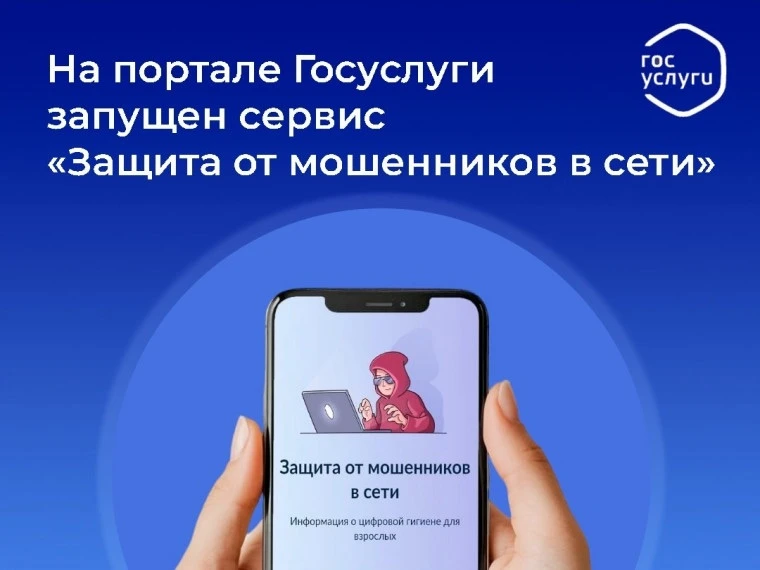 🔴«Защита от мошенников в сети» на Едином портале государственных и муниципальных услуг