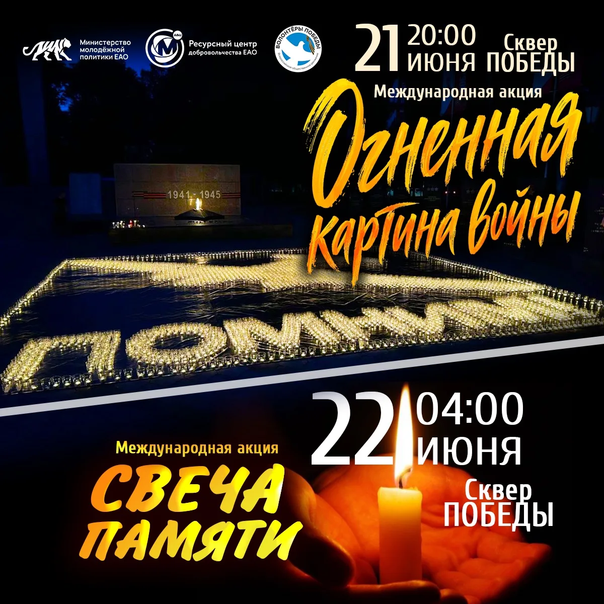 Международные акции «Огненная картина войны» и «Свеча памяти» пройдут в Биробиджане 21 ...