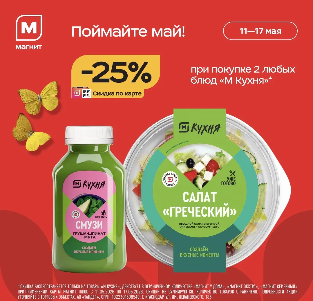 Весной готовить хочется всё меньше, а гулять — дольше 😍   ☀️ До 17 мая в Магните действует скидка 25