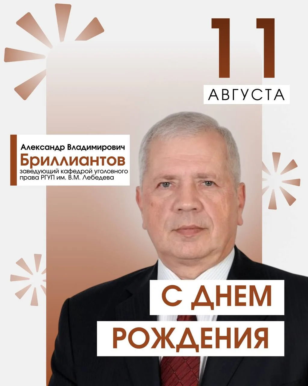 ДЕНЬ РОЖДЕНИЯ ЗАВЕДУЮЩЕГО КАФЕДРОЙ УГОЛОВНОГО ПРАВА РГУП ИМ. В.М. ЛЕБЕДЕВА