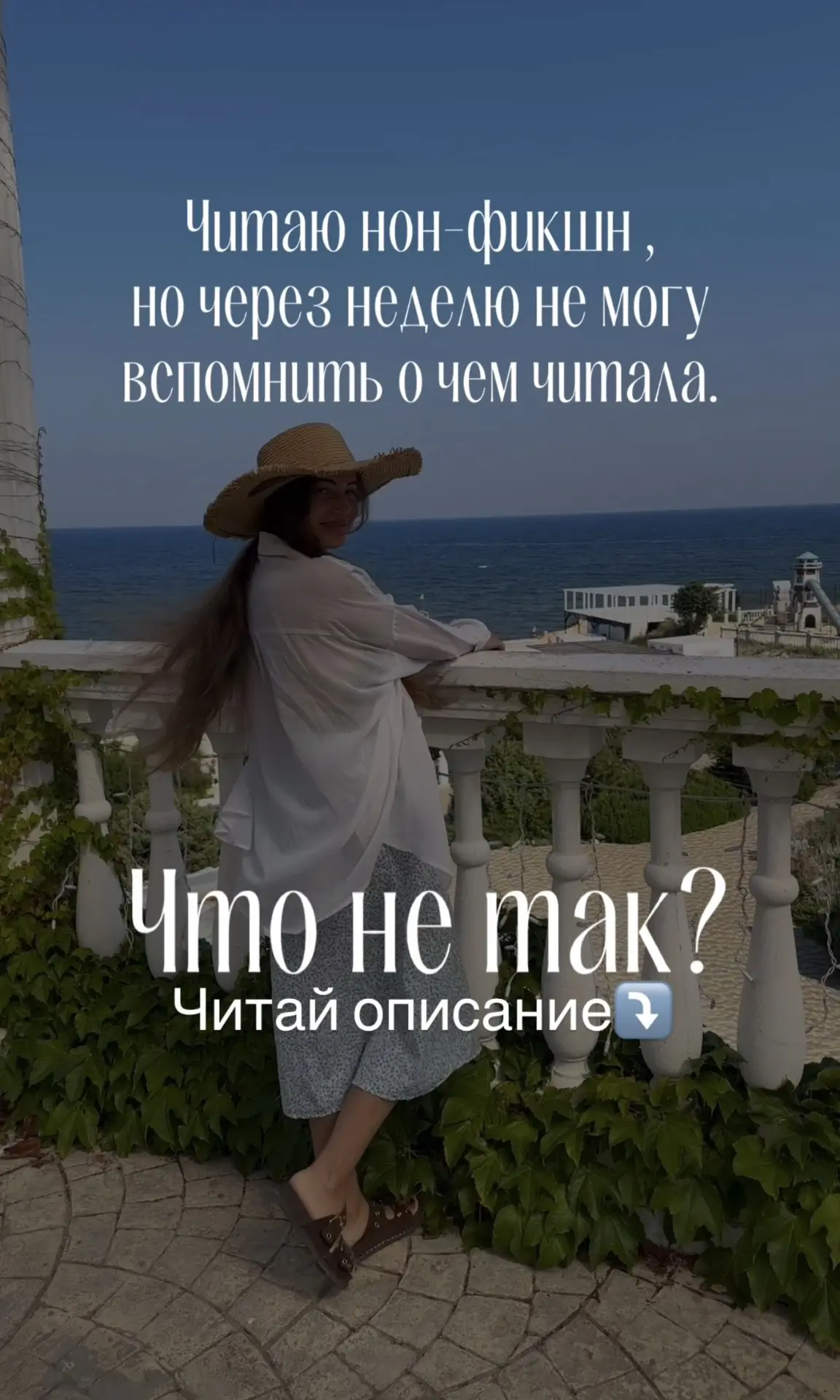 Читаю нон-фикшн ,но через неделю не могу вспомнить о чем читала. Что не так ?