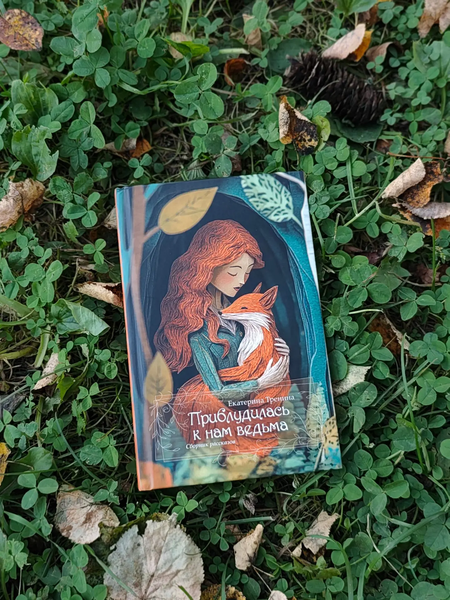 📕 Екатерина Тренина - Приблудилась к нам ведьма