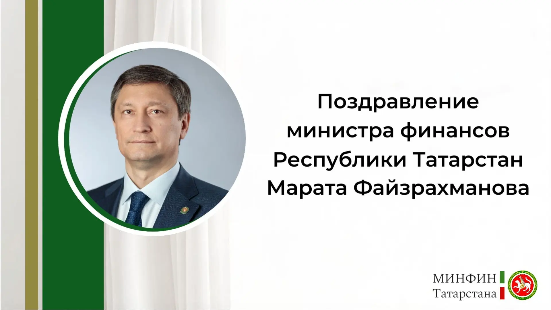 📜 Министр финансов Татарстана Марат Файзрахманов поздравил ветеранов финансовой службы...