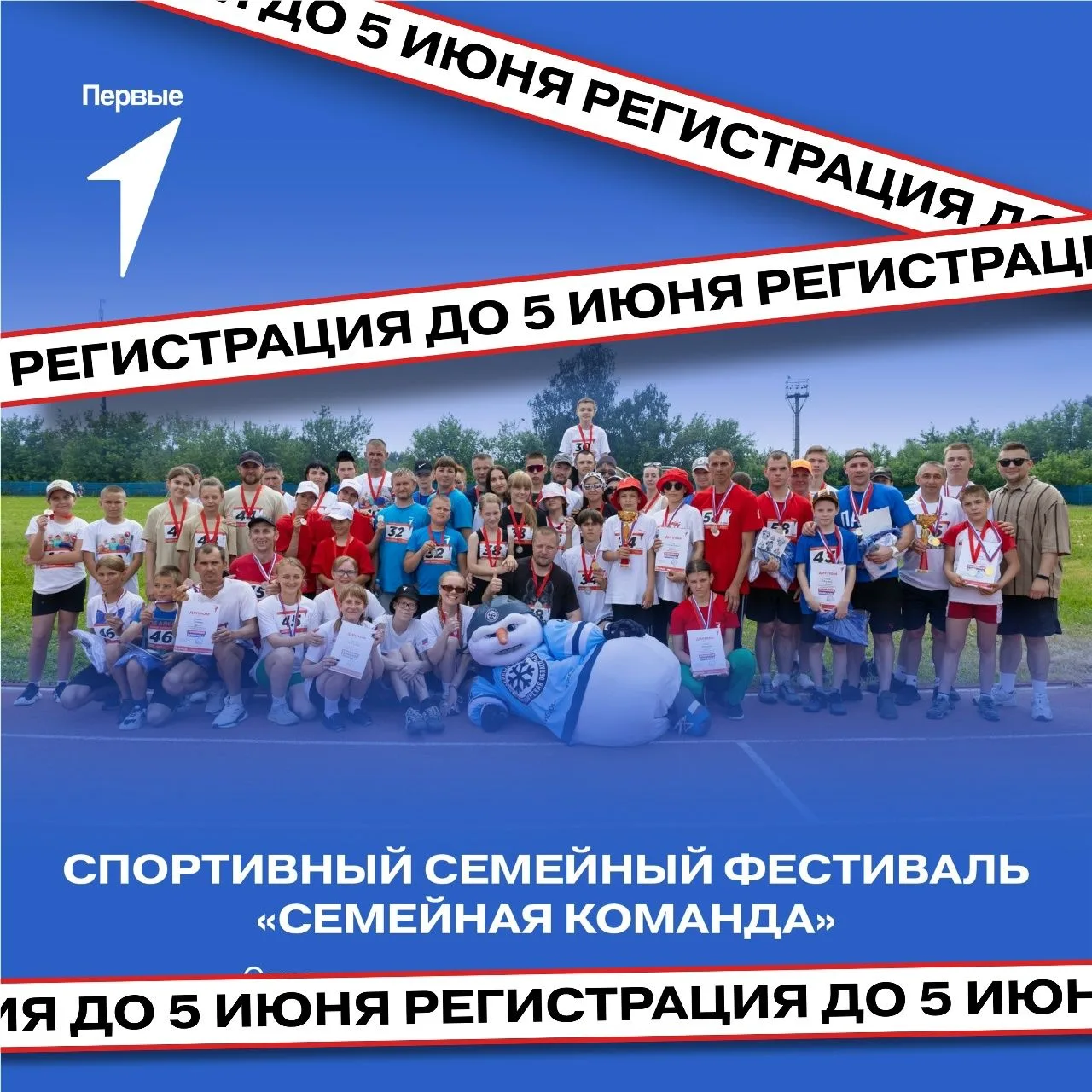 Вот-вот нажмём секундомер и закончим регистрацию на Региональный спортивный семейный фе...
