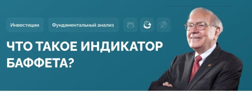 Как использовать индикатор Баффета?