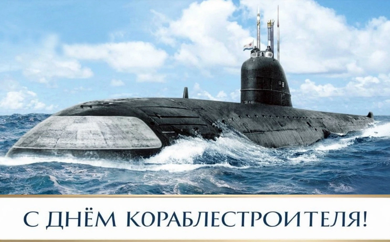 🇷🇺С вашим днем, корабелы!
 
Уважаемые работники судостроительных предприятий Северодвинска!
 
От л
