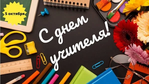 📚5 ОКТЯБРЯ - МЕЖДУНАРОДНЫЙ ДЕНЬ УЧИТЕЛЯ!!!🥳