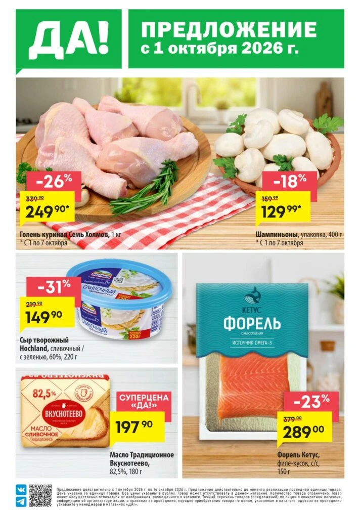 📰 Супермаркет Да каталог 01.10-14.10.2026 🔗 https://moskidka.ru/supermarket-da-akczii...