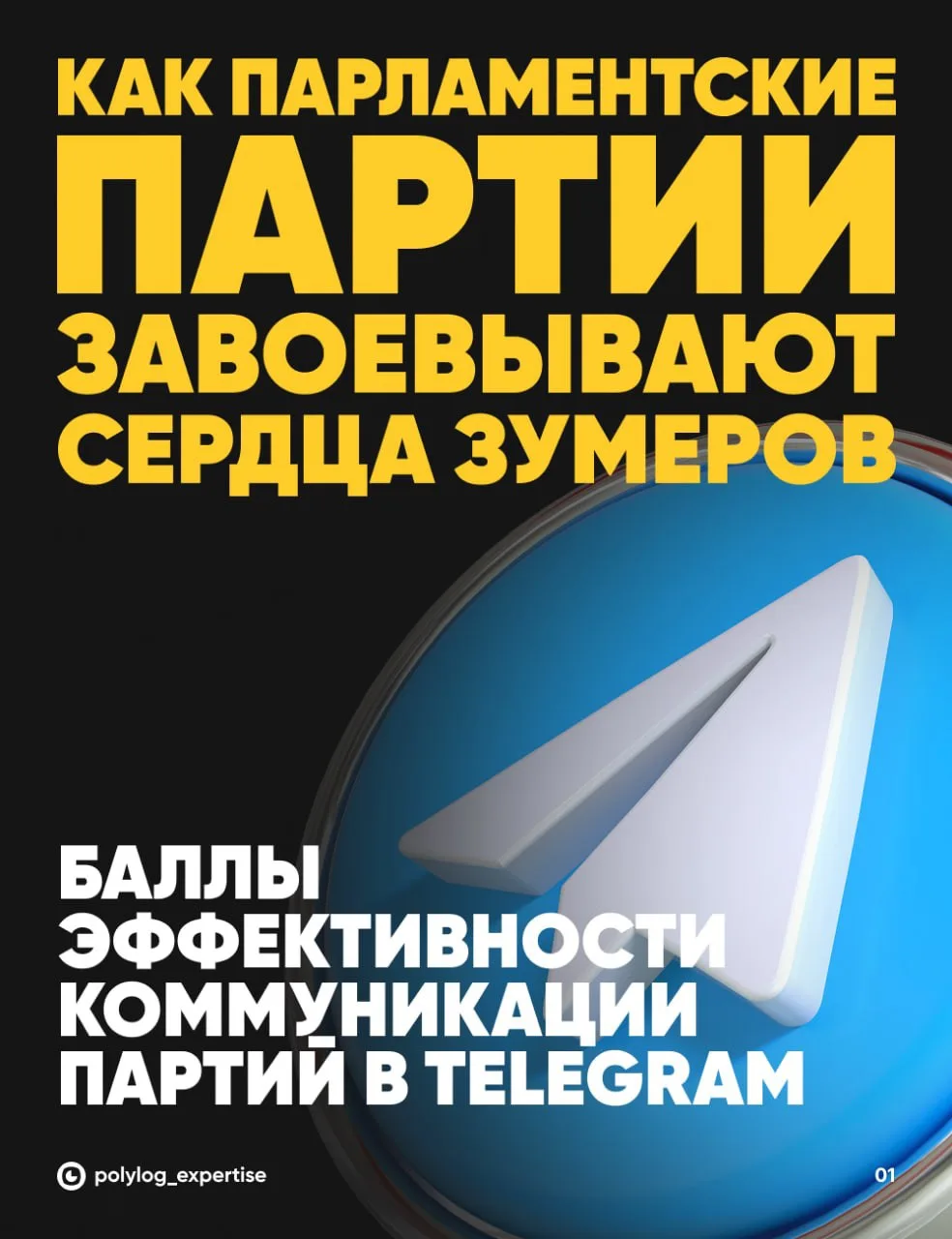 📲 Эффективность коммуникации партий в Telegram с молодёжью

В продолжение недавнего исследования «Ю