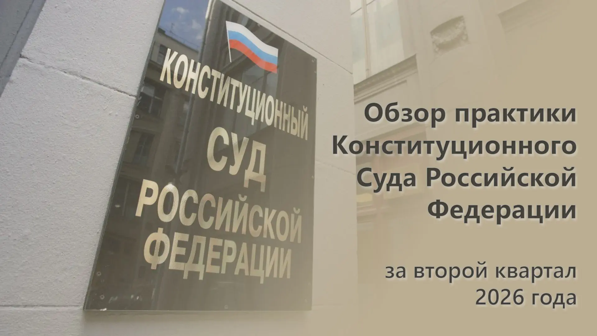 Конституционный Суд РФ опубликовал Обзор практики за второй квартал 2026 года

В документ вошли 25 п