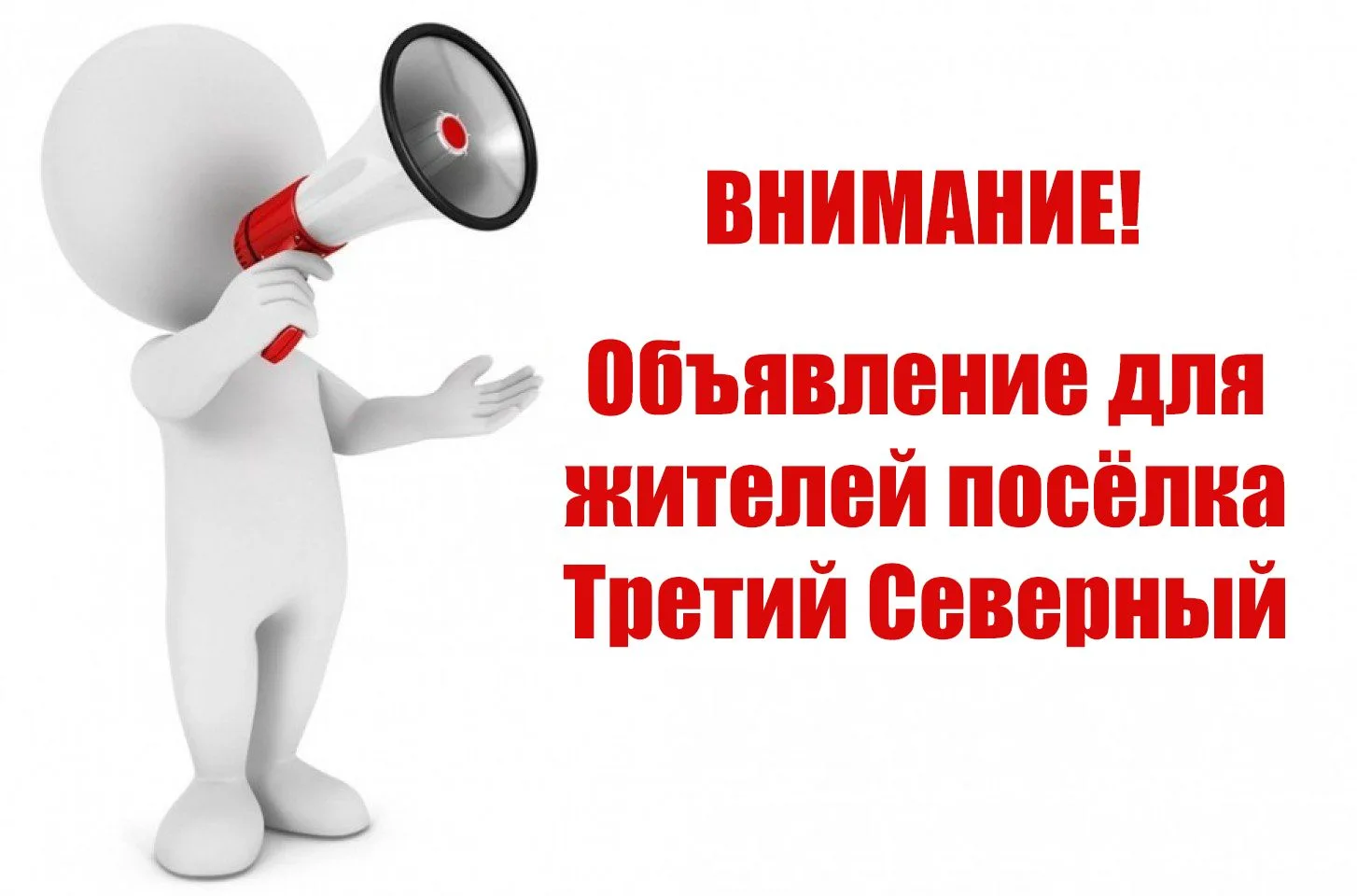 Уважаемые жители посёлка Третий Северный!