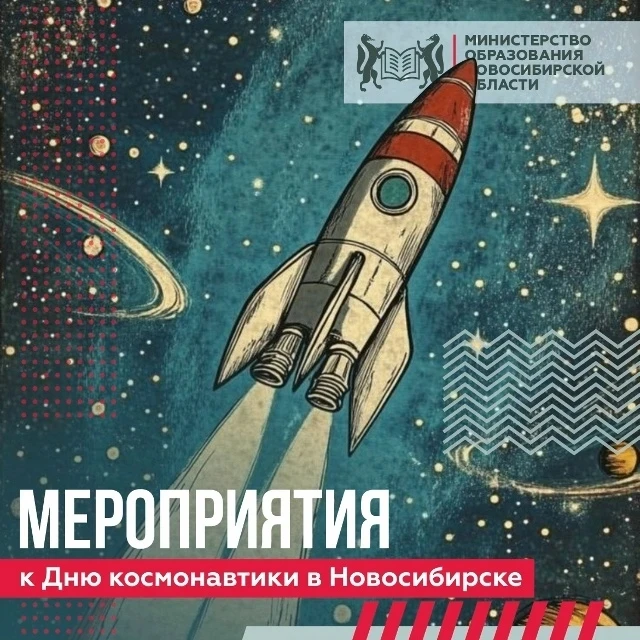 🚀 День космонавтики в Новосибирске: куда сходить в 2026 году